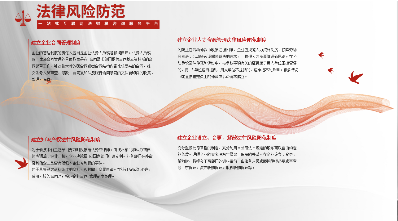 法律风险防范